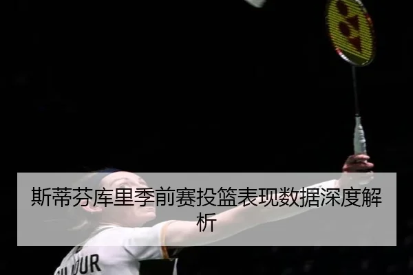 si-di-fen-ku-li-ji-qian-sai-tou-lan-biao-xian-shu-ju-shen-du-jie-xi-2-715.jpg
